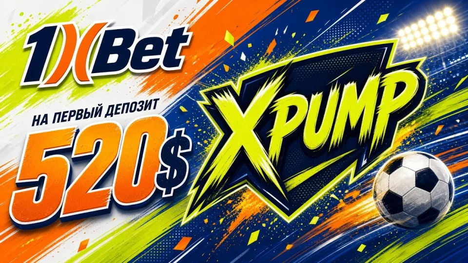 Как активировать промокод 1XBET XPUMP и получить бонус до 520 долларов на первый депозит