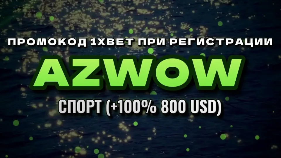 Промокод 1xbet при регистрации: как ввести AZWOW и получить бонус на первый депозит